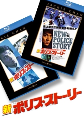 『新ポリス・ストーリー』Blu-ray レビュー