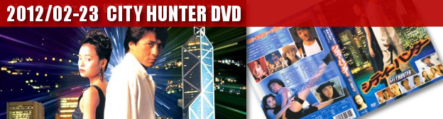 ジャッキー・チェン主演『シティーハンター』日本語吹替版DVDの画像