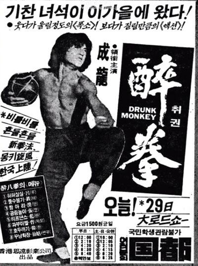 『『酔拳』韓国での公開時（1979年09月29日）の新聞広告』の画像