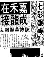 華僑日報, 1989-08-24（GHとの契約と成龍）