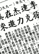 華僑日報, 1990-03-08