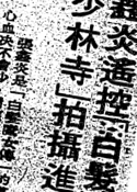 華僑日報, 1980-07-25（撮影順調、張鑫炎動向）