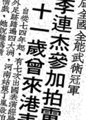 華僑日報, 1981-03-26（李連杰について）