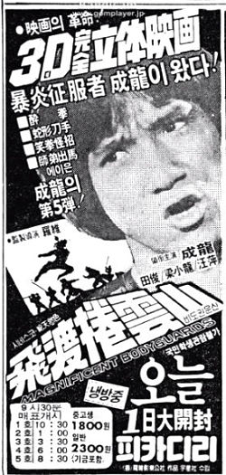 『『飛龍神拳』韓国公開時（1981年08月01日）の新聞広告』の画像