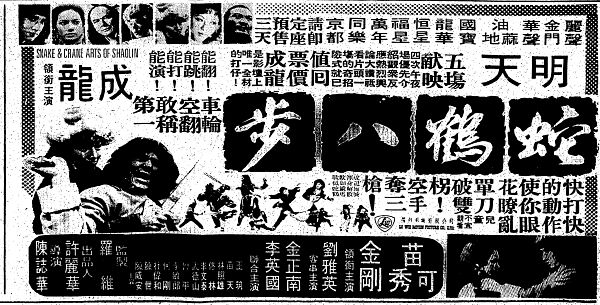『蛇鶴八拳』の新聞広告