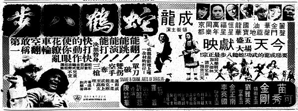 『『蛇鶴八拳』公開時（1978年3月8日）の新聞広告』の画像