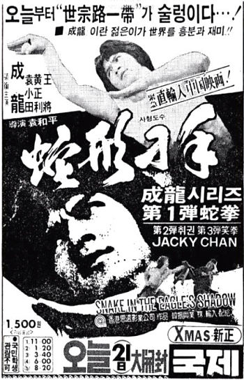 『『蛇拳』韓国公開時（1979年12月21日）の新聞広告』の画像