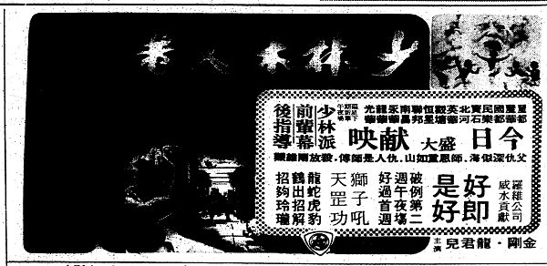 『『少林寺木人拳』公開時（1976年11月10日）の新聞広告』の画像