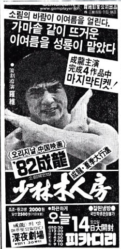 『『少林寺木人拳』韓国公開時（1982年08月14日）の新聞広告』の画像