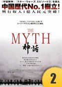 2005年『THE MYTH/神話』