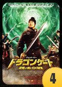 2011年『ドラゴンゲート 空飛ぶ剣と幻の秘宝』