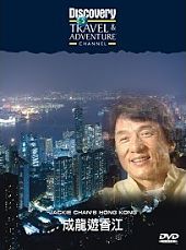 『Jackie Chan´s Hong Kong／成龍遊香江（2004/5-アメリカ）』の画像