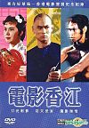 『電影香江：功夫世家（2003-香港）』の画像
