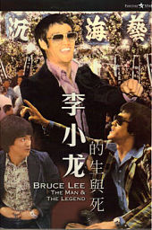 『ブルース・リーの生と死（1973）』の画像