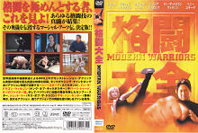 『格闘大全／Modern Warriors（2002）』の画像
