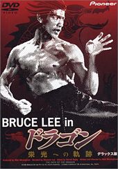 『ドラゴン栄光への軌跡／Bruce Lee: The Path of the Dragon（1998）』の画像
