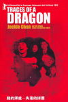 『失われた龍の系譜 TRACES OF A DRAGON（2003-香港）』の画像