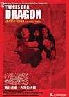 『失われた龍の系譜 TRACES OF A DRAGON（2003-香港）』の画像