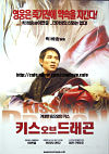 韓国『キス・オブ・ザ・ドラゴン』画像02