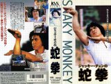 （4）ジャッキー・チェンの蛇拳【VHSビデオ】　ケイエスエス（販売：日本ソフトシステム）