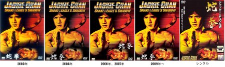 ソニー版「蛇拳」DVD　パッケージの変遷