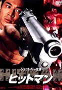 ジェット・リー　ヒットマン／殺手之王（1997）