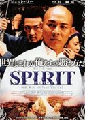 ジェット・リー　SPIRIT／霍元甲（2005）