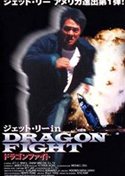 ジェット・リー　ドラゴンファイト／龍在天涯（1989）