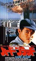 ジェット・リー　ハード・ブラッド／黄飛鴻92之龍行天下（1989）