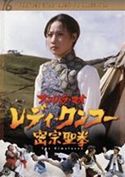 『アンジェラ・マオ　レディ・クンフー　密宗聖拳』ポスター・ジャケット画像03
