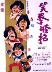 『クレージーモンキー笑拳（1979）』の画像