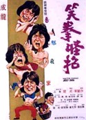 『クレージーモンキー笑拳（1979）』の画像