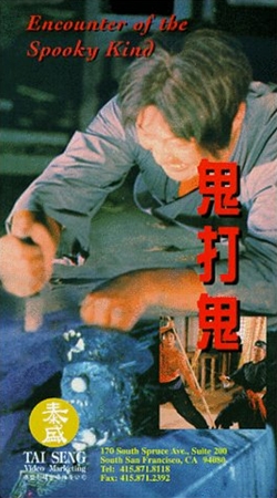 燃えよデブゴン8　妖術秘伝　鬼打鬼（1980）