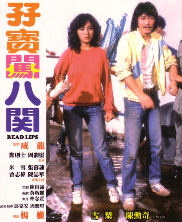 1980年 孖寶闖八關 ジャッキーチェン 香港版ポスター 香港映画梱包は