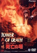『ブルース・リー　死亡の塔』ポスター・ジャケット画像14