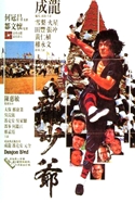 『ドラゴンロード／龍少爺（1981）』の画像