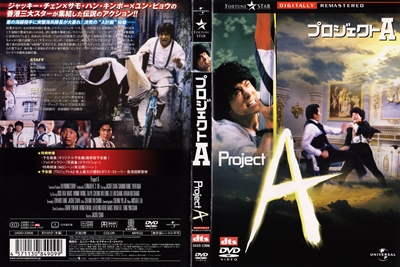 『プロジェクトA』ユニバーサル版DVDジャケット