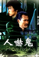 霊幻百鬼 人嚇鬼（1984） – カンフースター総合情報サイト -KUNGFU TUBE-