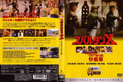 『スパルタンX』ジェネオン版DVDジャケット