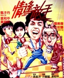 情逢敵手／Mismatched Couples（1985） – カンフースター総合情報 