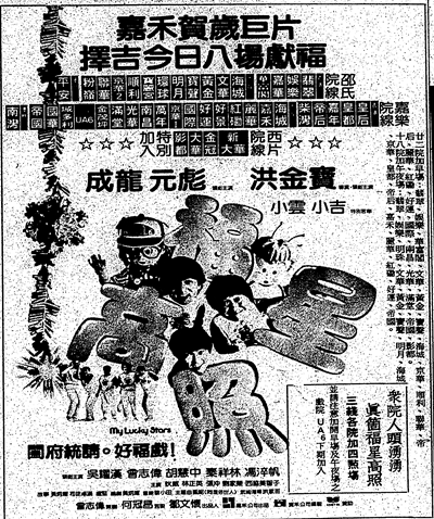 『香港発活劇エクスプレス 大福星』の新聞広告
