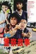 『ポリス・ストーリー　香港国際警察』ポスター・ジャケット画像01