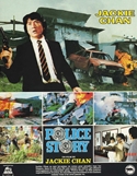 『ポリス・ストーリー　香港国際警察』ポスター・ジャケット画像02