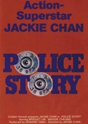 『ポリス・ストーリー　香港国際警察』ポスター・ジャケット画像09