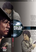『ポリス・ストーリー　香港国際警察』ポスター・ジャケット画像16