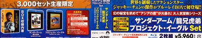 2011/11/11発売　『サンダーアーム/龍兄虎弟 x プロジェクト・イーグル』 Blu-ray Set　帯