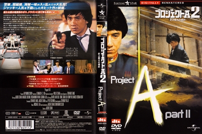 『プロジェクトA2 史上最大の標的』ユニバーサル版DVDジャケット
