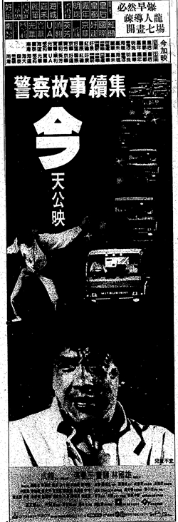 『ポリス・ストーリー2　九龍の眼』の新聞広告