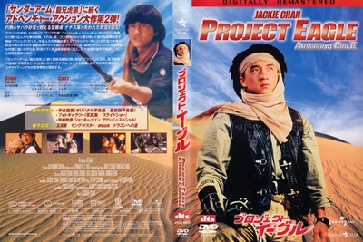 『プロジェクト・イーグル』ユニバーサル版DVDジャケット