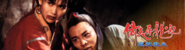 カンフー・カルト・マスター魔教教主／倚天屠龍記（1993）
